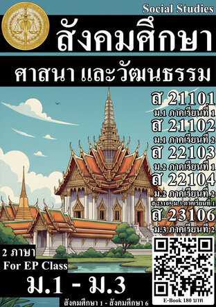 สังคมศึกษา ศาสนา และวัฒนธรรม ม.1-ม.3 เทอม1-เทอม2