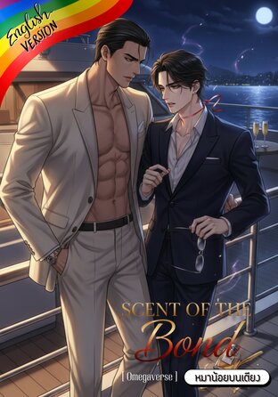 Scent of the Bond #Omegaverse [English version]