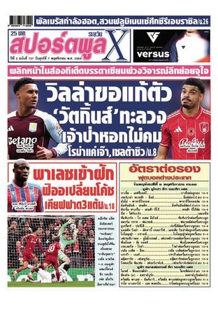 หนังสือพิมพ์สปอร์ตพูลXรายวัน วันศุกร์ที่ 7 พฤศจิกายน พ.ศ.2568