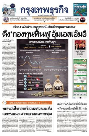 กรุงเทพธุรกิจ วันพฤหัสบดีที่ 6 พฤศจิกายน พ.ศ.2568