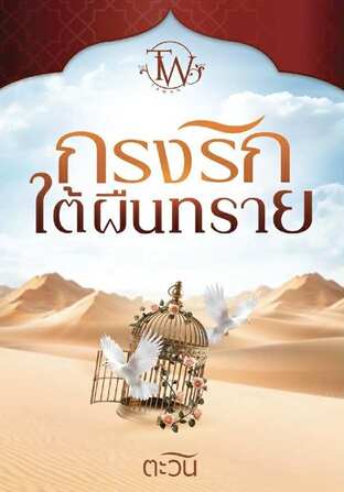 กรงรักใต้ผืนทราย