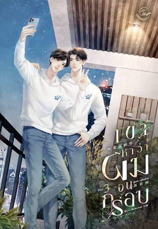 เขาหาว่าผมจนกรอบ เล่ม 3