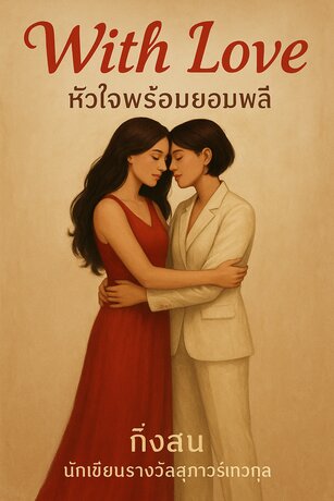 With love  หัวใจพร้อมยอมพลี