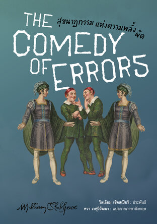 สุขนาฏกรรมแห่งความพลั้งผิด