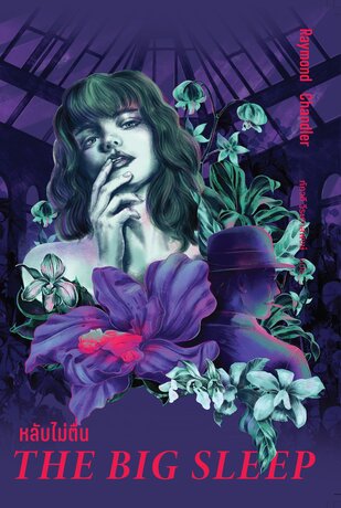 หลับไม่ตื่น (The Big Sleep)