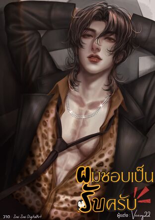 ผมชอบเป็นรับครับ [Enigma x Alpha]