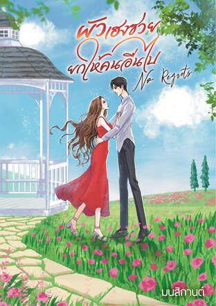 ผัวเฮงซวย ยกให้คนอื่นไป