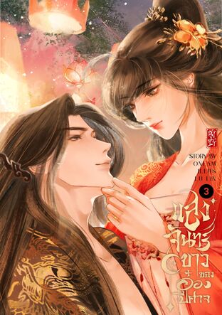 แสงจันทร์ขาวของอ๋องปีศาจ เล่ม 3 (จบ)