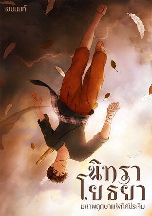 นิทราโยธยา มหาพฤกษาแห่งทิศประจิม