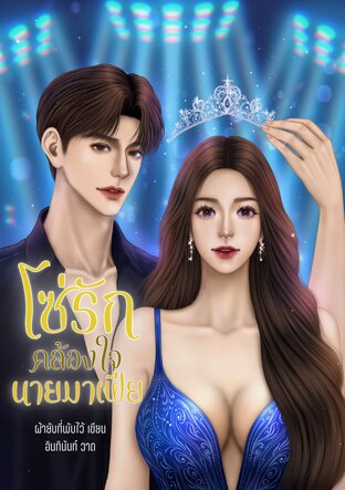 โซ่รักคล้องใจนายมาเฟีย