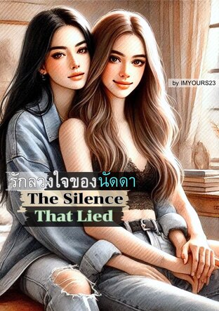 รักลวงใจของนัดดา (The Silence That Lied)