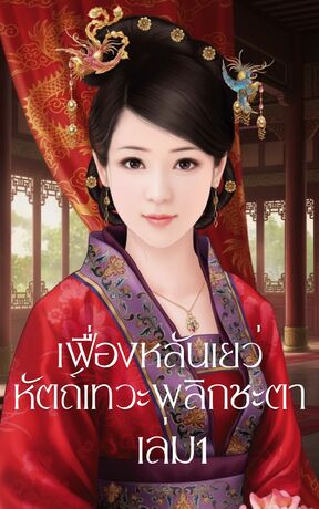 เฟื่องหลันเยว่ หัตถ์เทวะพลิกชะตา