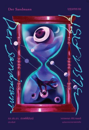 บุรุษทราย (Der Sandmann)