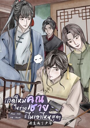 เกิดใหม่ในร่างคุณชายที่ไม่เอาไหนสุดๆ