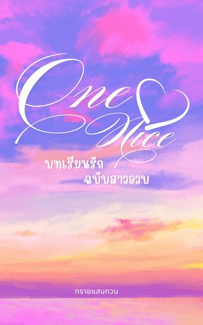 One Nice บทเรียนรักฉบับสาวอวบ