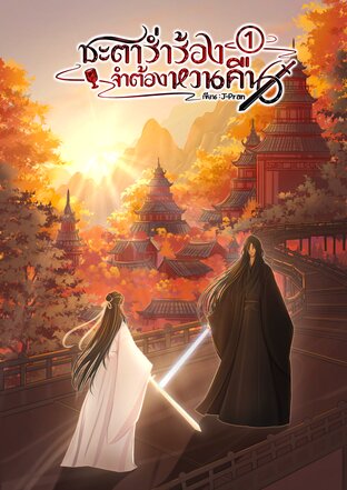 ชะตาร่ำร้อง จำต้องหวนคืน เล่ม 1