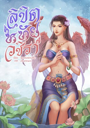 ลิขิตหทัยวชิรา