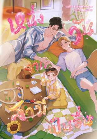 หนึ่งวันจากสามีเป็นอื่น [Omegaverse]