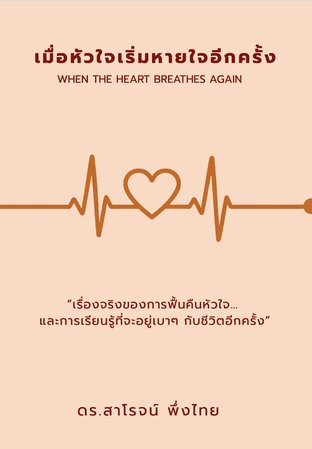 เมื่อหัวใจเริ่มหายใจอีกครั้ง