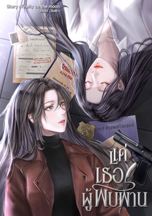 แด่เธอ ผู้พบพาน