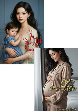 SET หวงรักเมียเด็ก