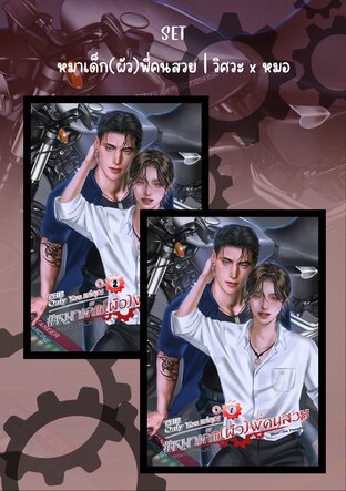 SET หมาเด็ก(ผัว)พี่คนสวย | วิศวะ x หมอ