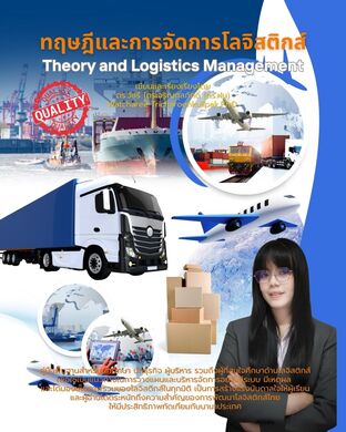 ทฤษฎีและการจัดการโลจิสติกส์ (Theory and Logistics Management)