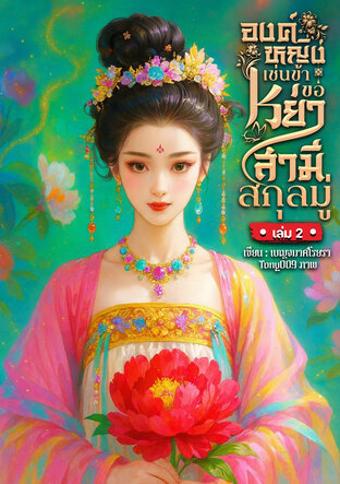 องค์หญิงเช่นข้า ขอหย่าสามีสกุลมู่ เล่ม 2