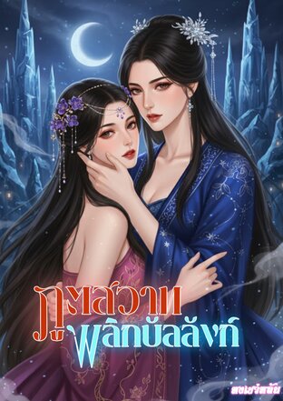 ภูตสวาท พลิกบัลลังก์