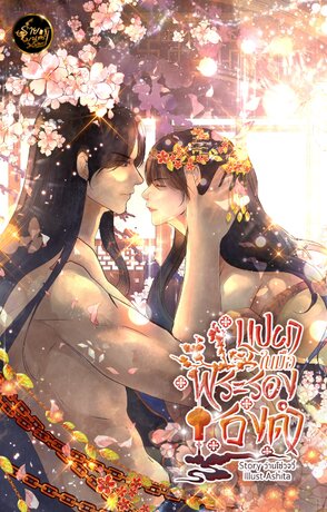 บุปผาในมือพระรองธงดำ