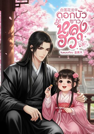 ดอกบัวขาวหลงฮวา 白莲花龙华