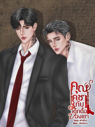 คุณคชากับเด็กดื้อของเขา