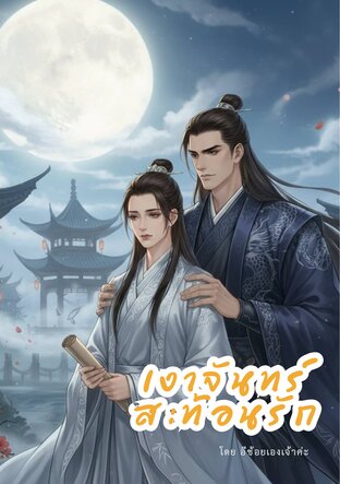 เงาจันทร์สะท้อนรัก