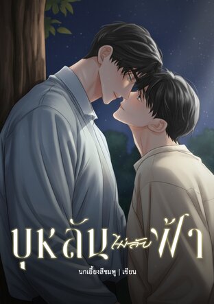 บุหลันไม่ลับฟ้า