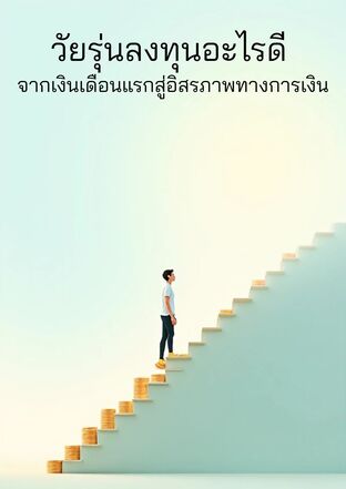 วัยรุ่นลงทุนอะไรดี จากเงินเดือนแรกสู่อิสรภาพทางการเงิน