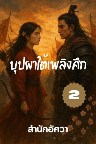บุปผาใต้เพลิงศึก เล่มที่ 2 (จบ)