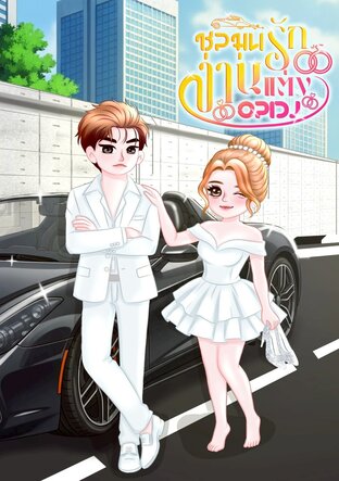 ชุลมุนรักงานแต่งอลเวง