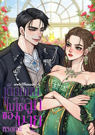เด็กคนนี้ไม่ใช่ลูกของนายหรอกนะ (เล่ม2)(เล่มจบ)