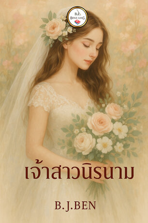 เจ้าสาวนิรนาม.