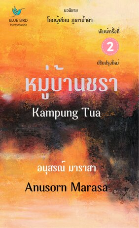 หมู่บ้านชรา Kampung Tua