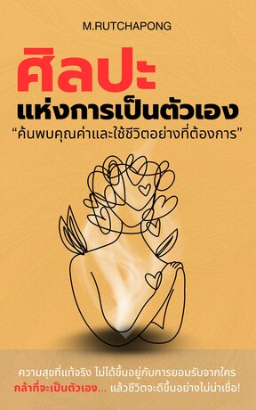 ศิลปะแห่งการเป็นตัวเอง: ค้นพบคุณค่าและใช้ชีวิตอย่างที่ต้องการ