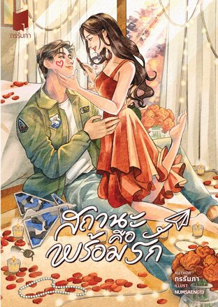 สถานะคือพร้อมรัก