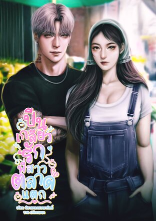 ปีนเกลียวรักพี่สาวตลาดแตก