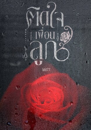 ติดใจเพื่อนลูก