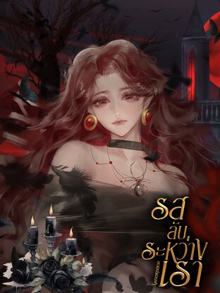 รสลับระหว่างเรา (The Secret Taste of Us)