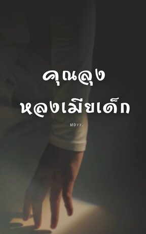 คุณลุงหลงเมียเด็ก