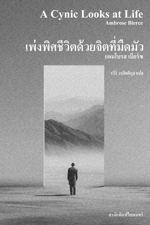 เพ่งพิศชีวิตด้วยจิตที่มืดมัว (A Cynic Looks at Life)