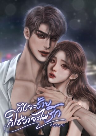 ถึงจะร้ายก็ใช่ว่าจะไม่รัก