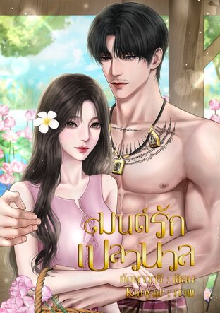 มนต์รักเปลวนวล