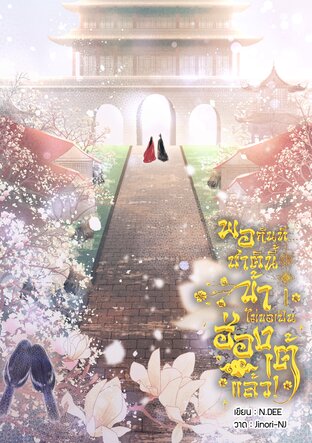 พอกันที...ชาตินี้ข้าไม่ขอเป็นฮ่องเต้แล้ว! เล่ม 2 (จบ)